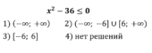 Укажите решение неравенства х2-36≤0.
1) (-∞; +∞)    2) (-∞; -6]∪[6; +∞)    3) [-6; 6]    4) нет решений