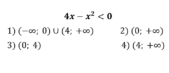 Укажите решение неравенства 4х-х2&lt;0.
1) (-∞; 0)∪(4; +∞)    2) (0; +∞)    3) (0; 4)    4) (4; +∞)